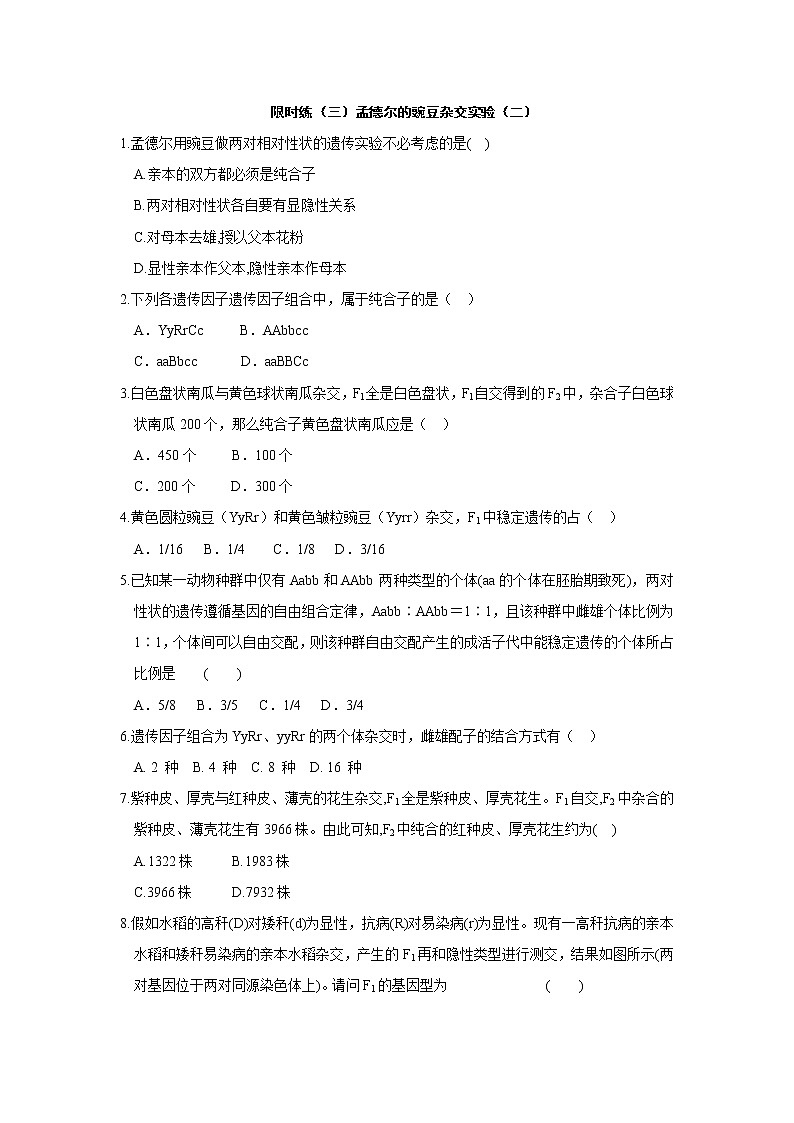 高一生物必修二课时训练：1.2孟德尔的豌豆杂交实验（二）+Word版含答案第1页