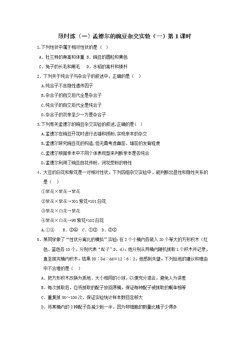 高一生物必修二课时训练：1.1孟德尔的豌豆杂交实验（一）第1课时+Word版含答案第1页