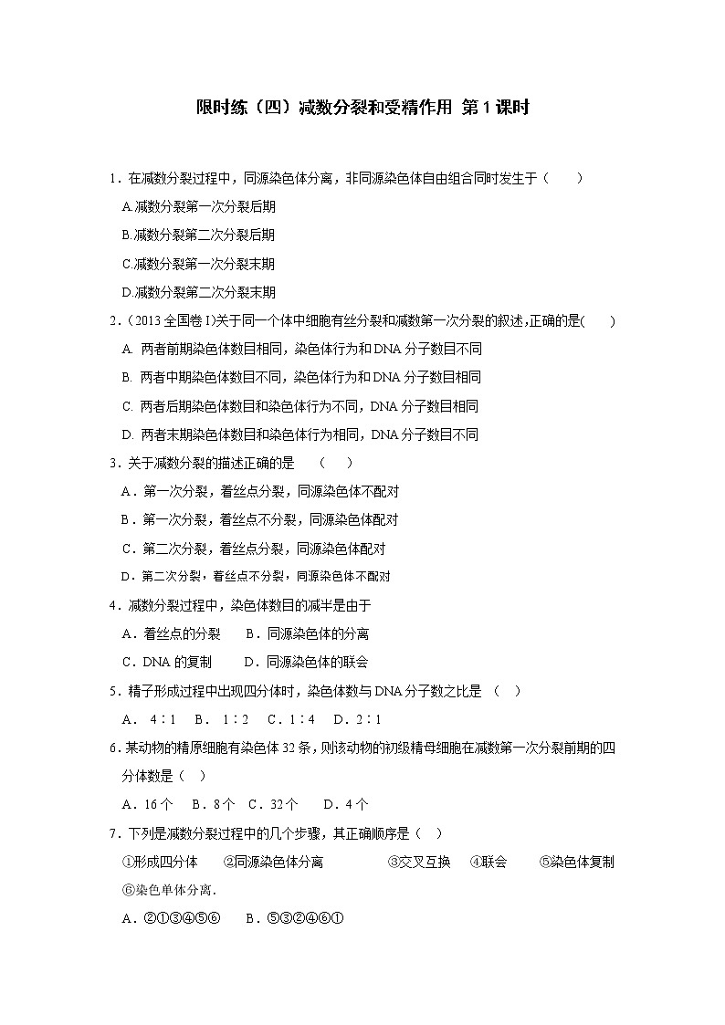 高一生物必修二课时训练：+2.1+减数分裂和受精作用+第1课时+Word版含答案第1页
