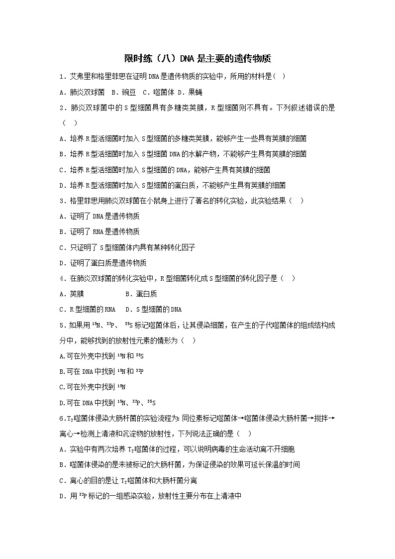 高一生物必修二课时训练：+3.1+DNA是主要的遗传物质+Word版含答案01