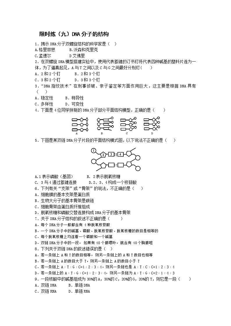 高一生物必修二课时训练：+3.2+DNA分子的结构+Word版含答案01