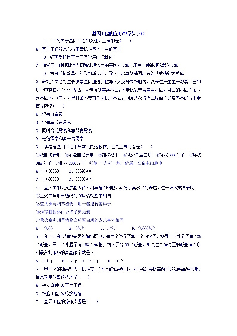 高中人教版生物必修二+6.2+基因工程及其应用_基因工程的应用_练习（1）+Word版含答案01
