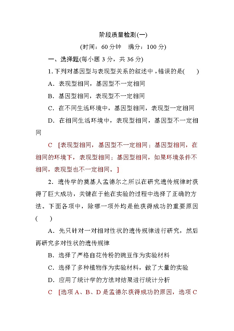 高中生物必修二阶段质量检测（一）+Word版含答案01
