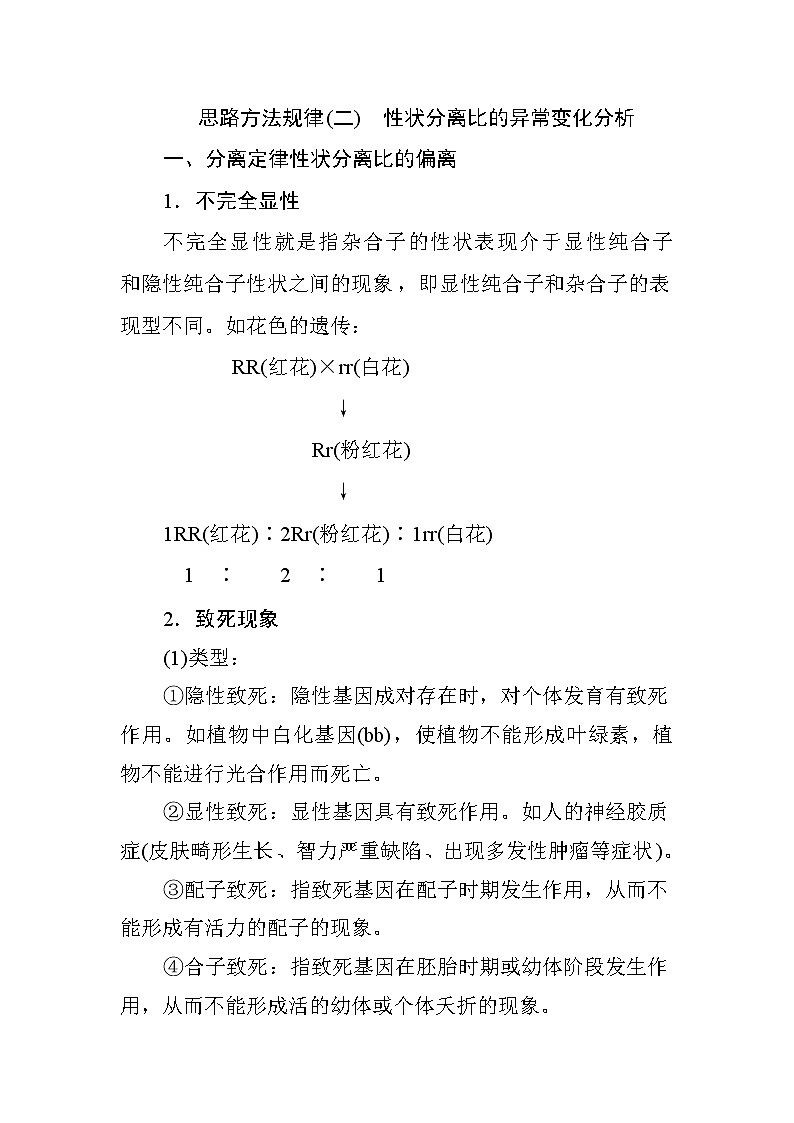 高中生物必修二思路方法规律（二）　性状分离比的异常变化分析+Word版含答案 试卷01
