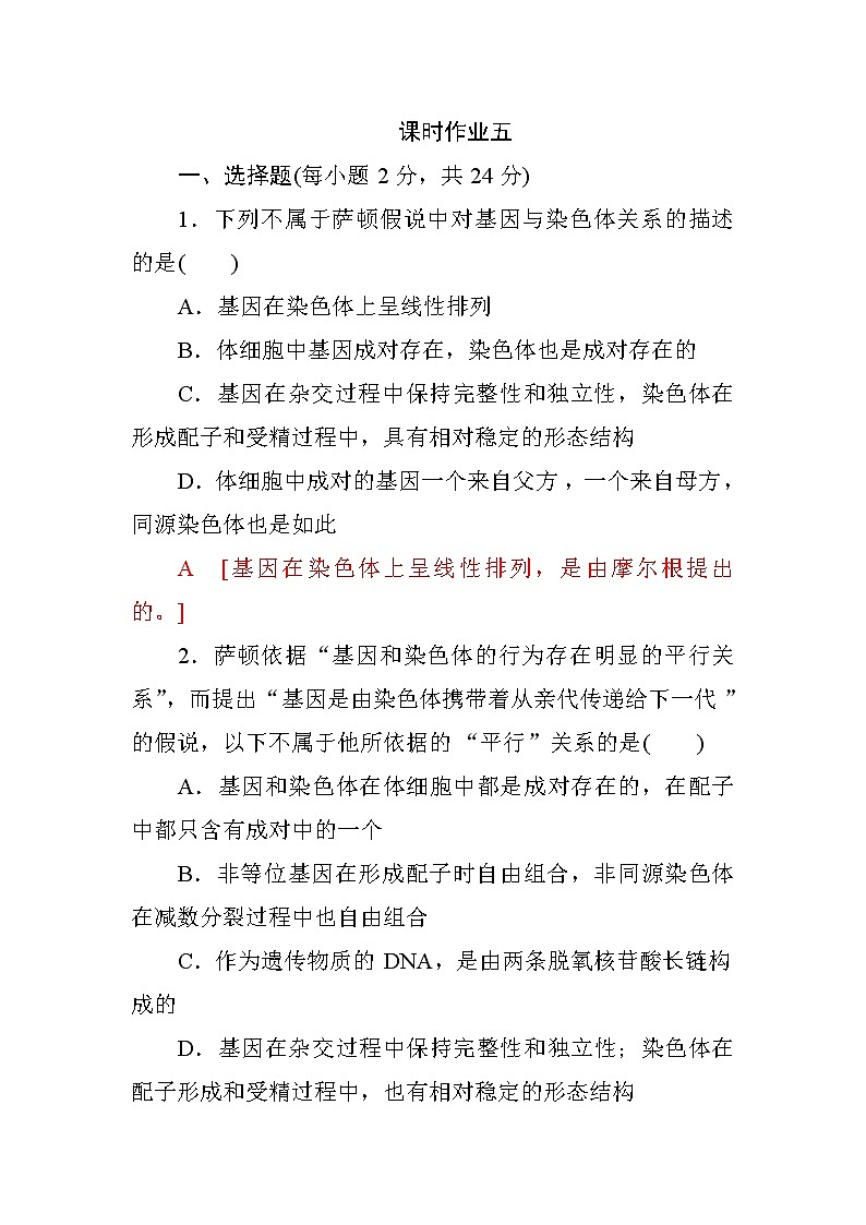 高中生物必修二第二章+第2节+基因在染色体上+课时作业五+Word版含答案 练习01