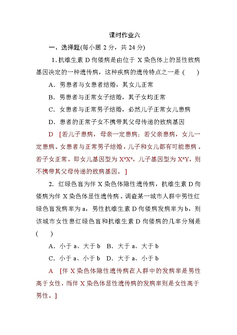 高中生物必修二第二章+第3节+伴性遗传+课时作业六+Word版含答案 练习01