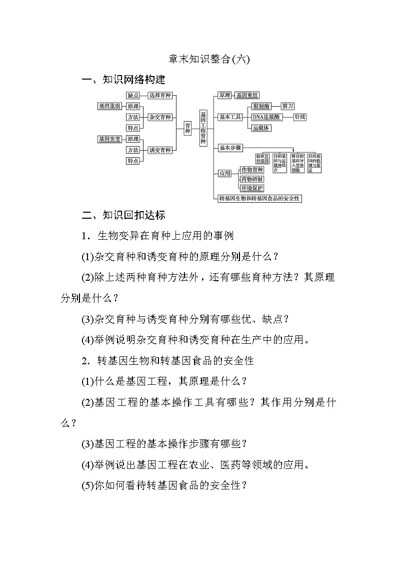 高中生物必修二章末知识整合（六）+Word版含答案 试卷01