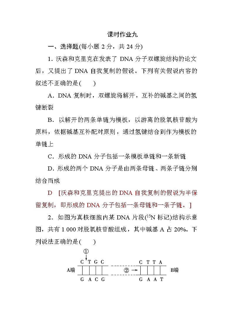 高中生物必修二第三章+第3、4节+DNA的复制、基因是有遗传效应的DNA片段+课时作业九+Word版含答案 练习01