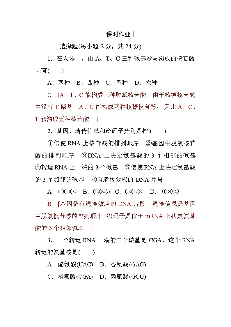 高中生物必修二第四章+第1节+基因指导蛋白质的合成+课时作业十+Word版含答案第1页