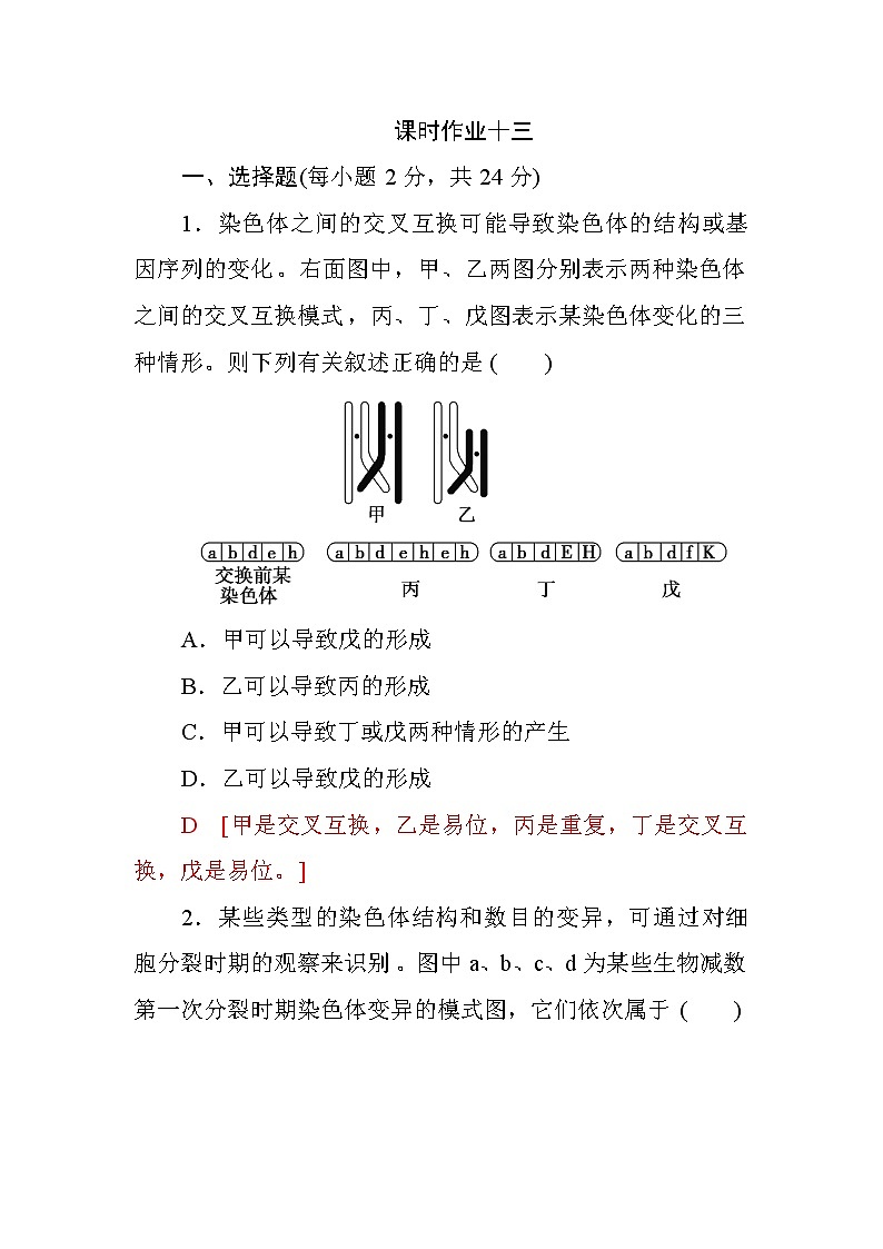 高中生物必修二第五章+第2节+染色体变异+课时作业十三+Word版含答案 练习01