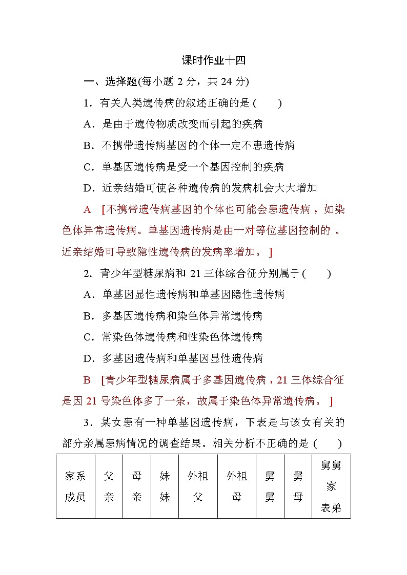 高中生物必修二第五章+第3节+人类遗传病+课时作业十四+Word版含答案 练习01