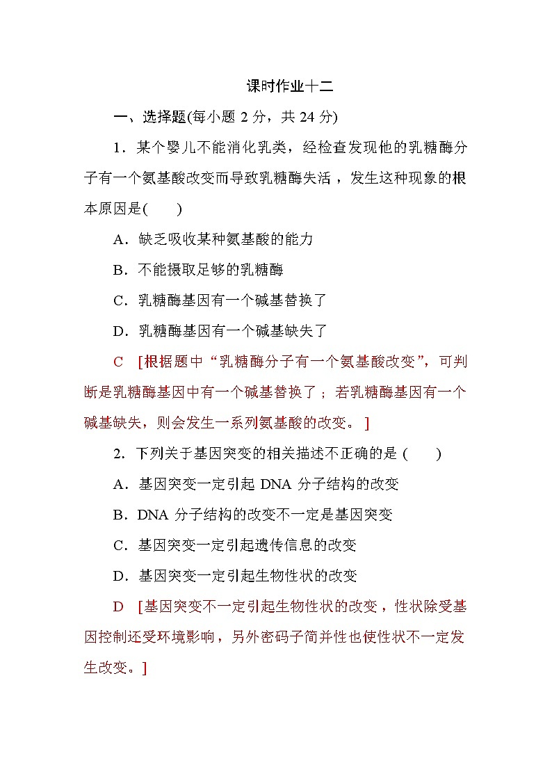 高中生物必修二第五章+第1节+基因突变和基因重组+课时作业十二+Word版含答案 练习01