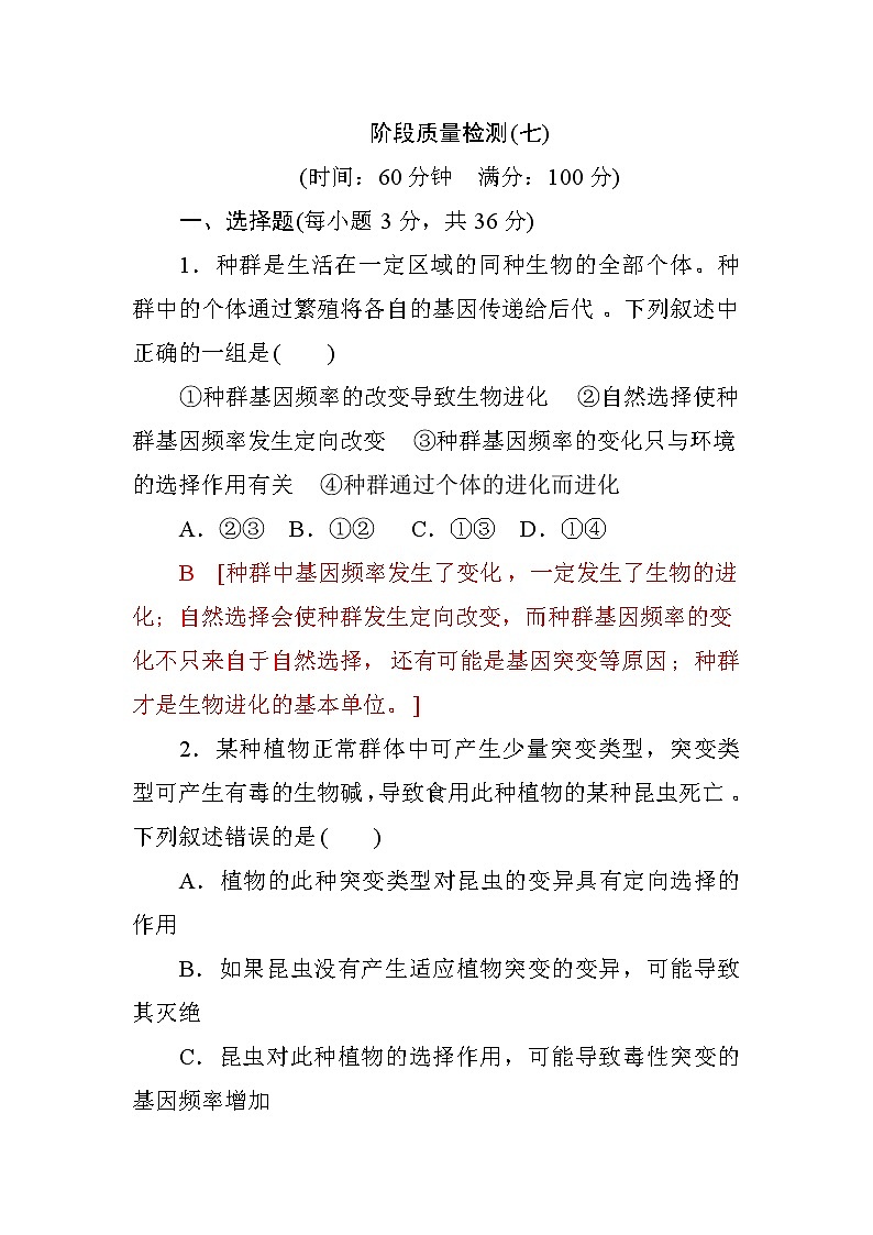 高中生物必修二阶段质量检测（七）+Word版含答案01