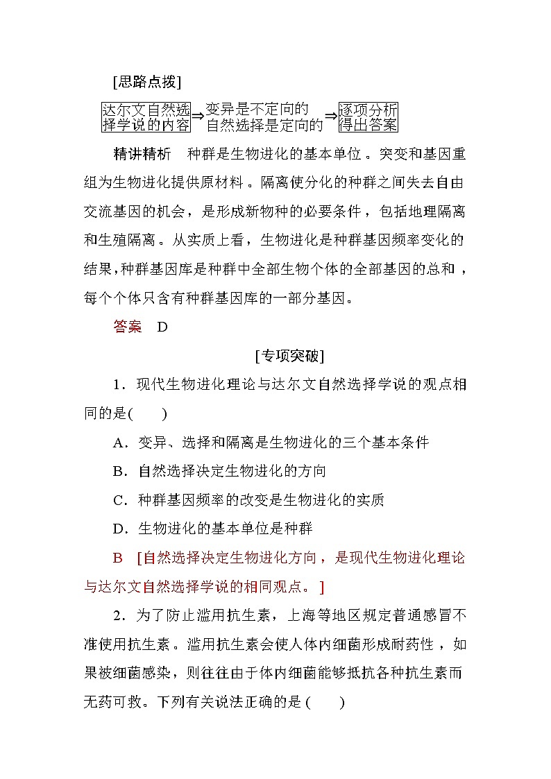 高中生物必修二思路方法规律（四）　现代生物进化理论与自然选择学说的比较+Word版含答案 试卷03