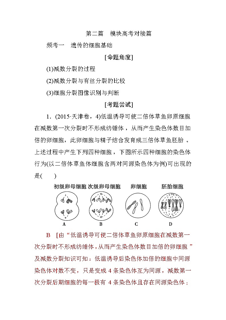 高中生物必修二第二篇+模块高考对接篇+Word版含答案 试卷01