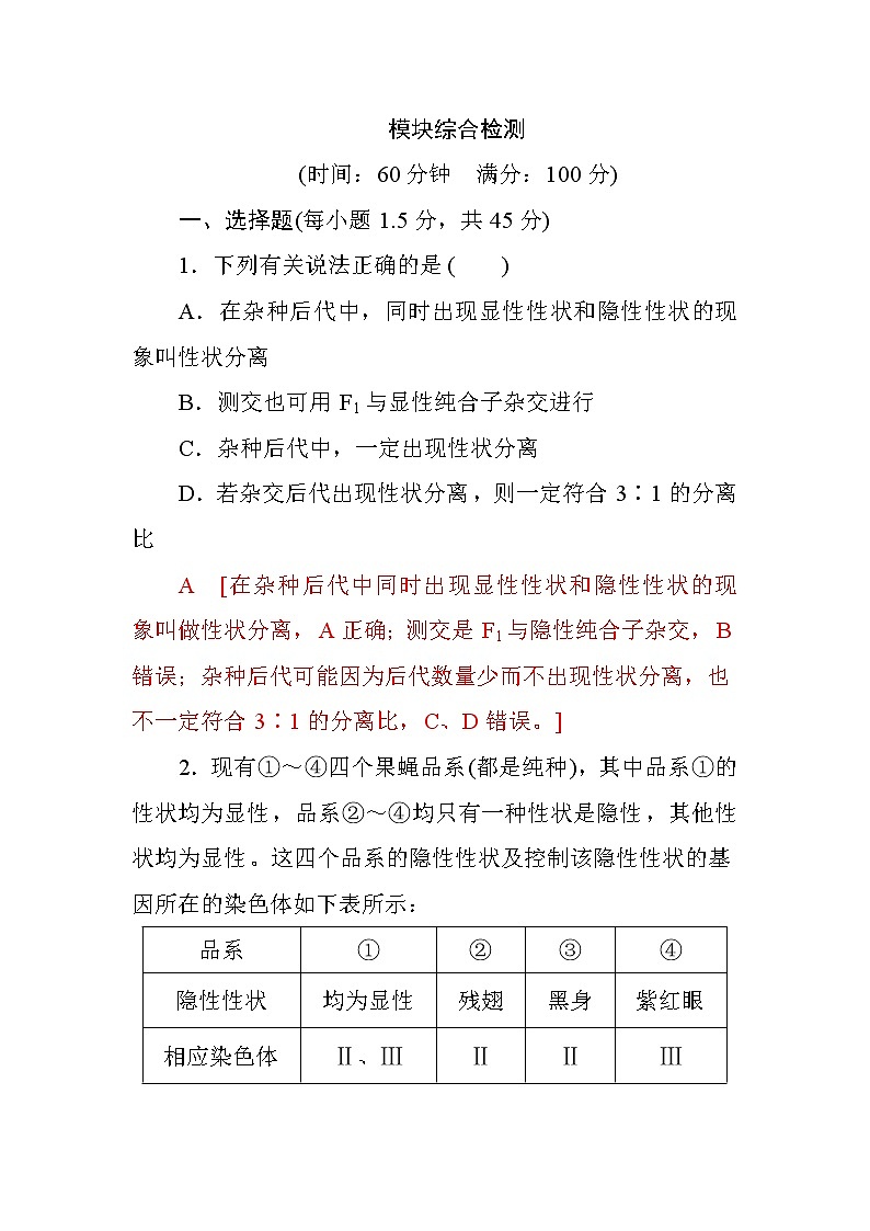 高中生物必修二模块综合检测+Word版含答案01