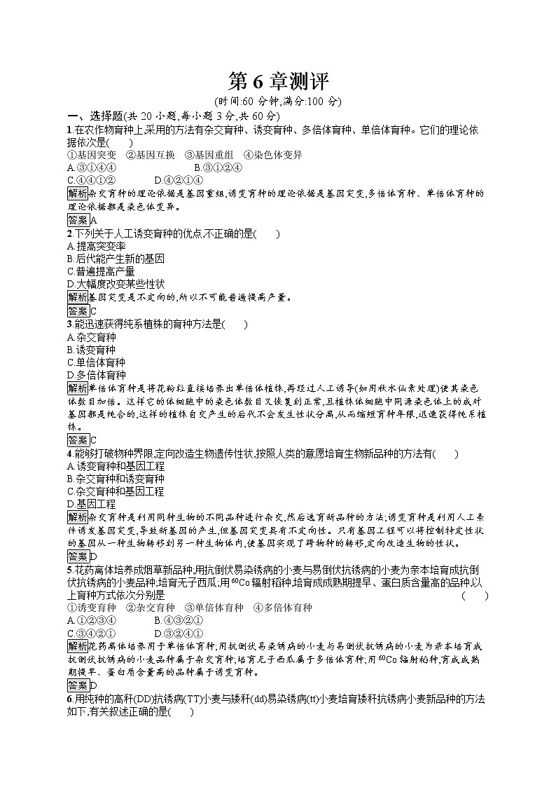 高中生物必修二人教版课后习题：第6章测评 Word版含答案01