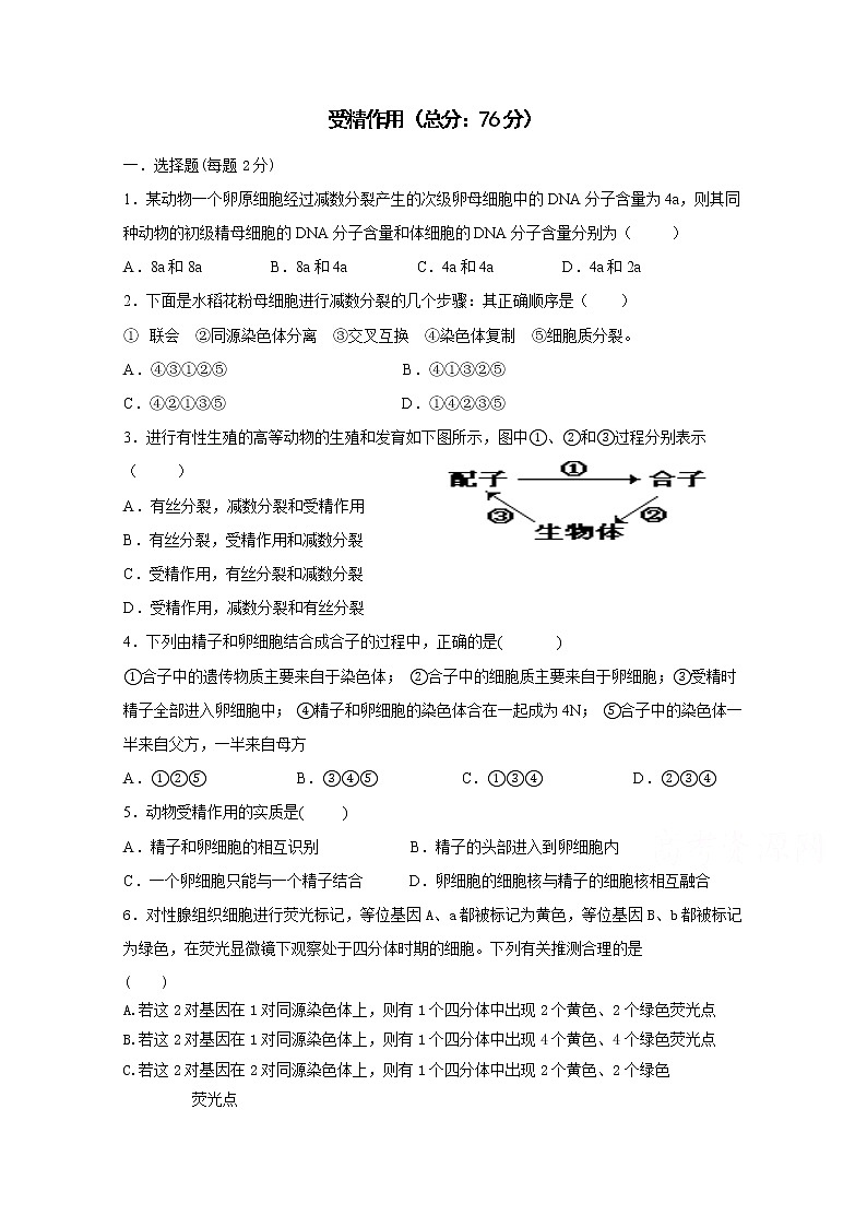（人教版）高一生物必修二同步练习 2.1.2受精作用 word版含答案第1页