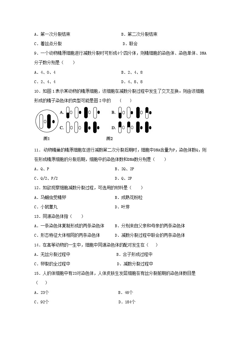 （人教版）高一生物必修二同步练习 2.1.1减数分裂 word版含答案02