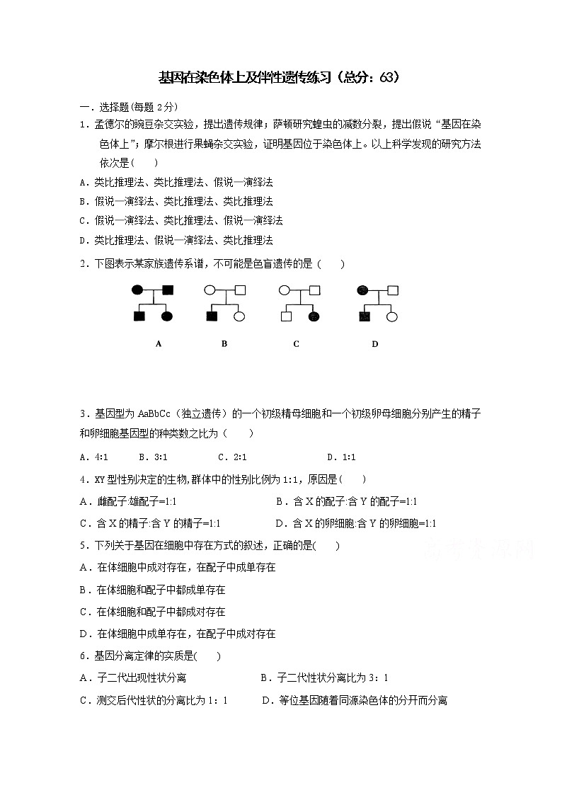 （人教版）高一生物必修二同步练习 2.2-2.3基因在染色体上及伴性遗传 word版含答案01