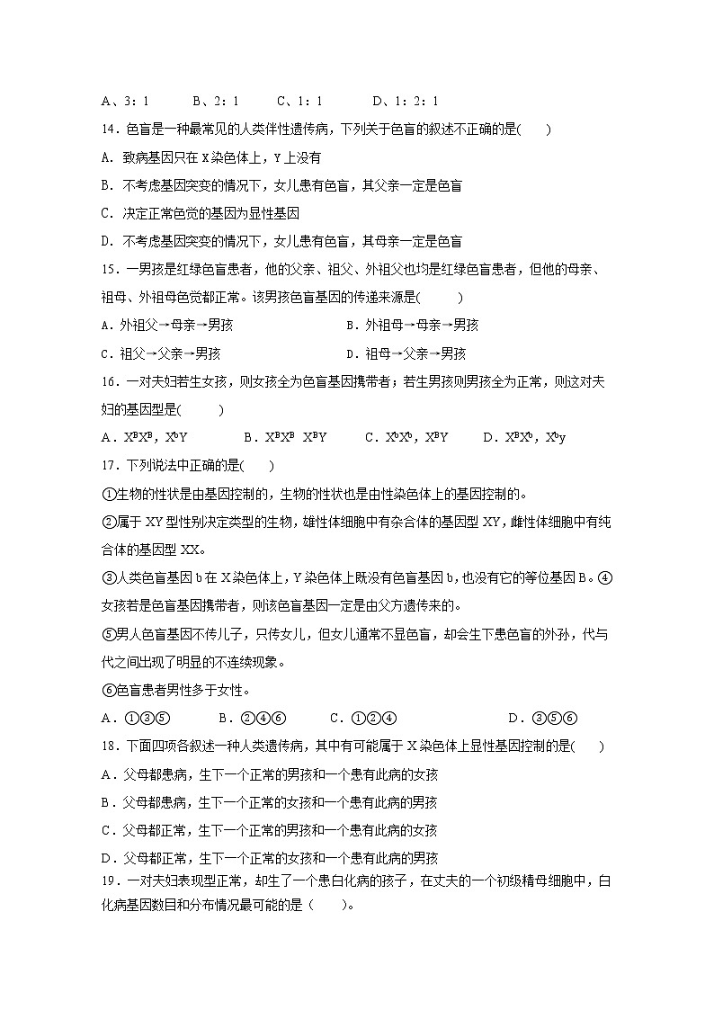 （人教版）高一生物必修二同步练习 2.2-2.3基因在染色体上及伴性遗传 word版含答案03