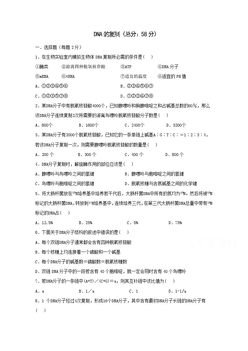 （人教版）高一生物必修二同步练习 3.3dna的复制 word版含答案01