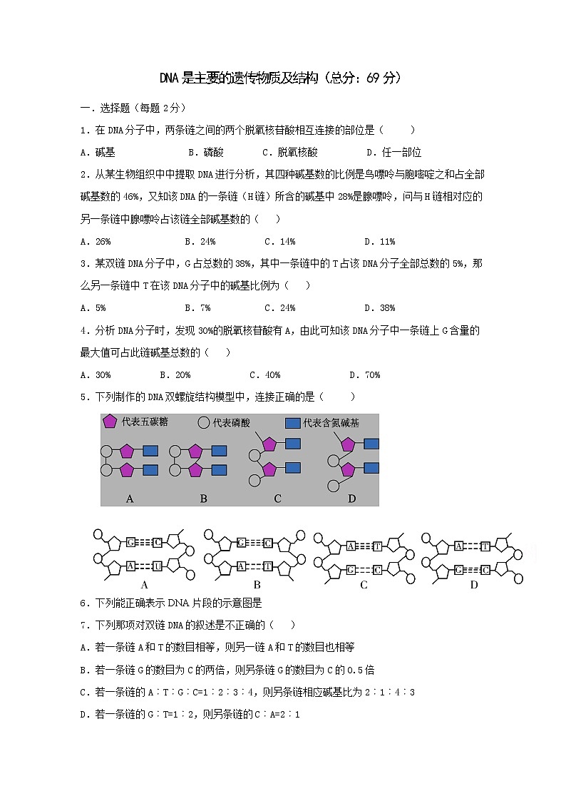 （人教版）高一生物必修二同步练习 3.2dna的分子结构 word版含答案01