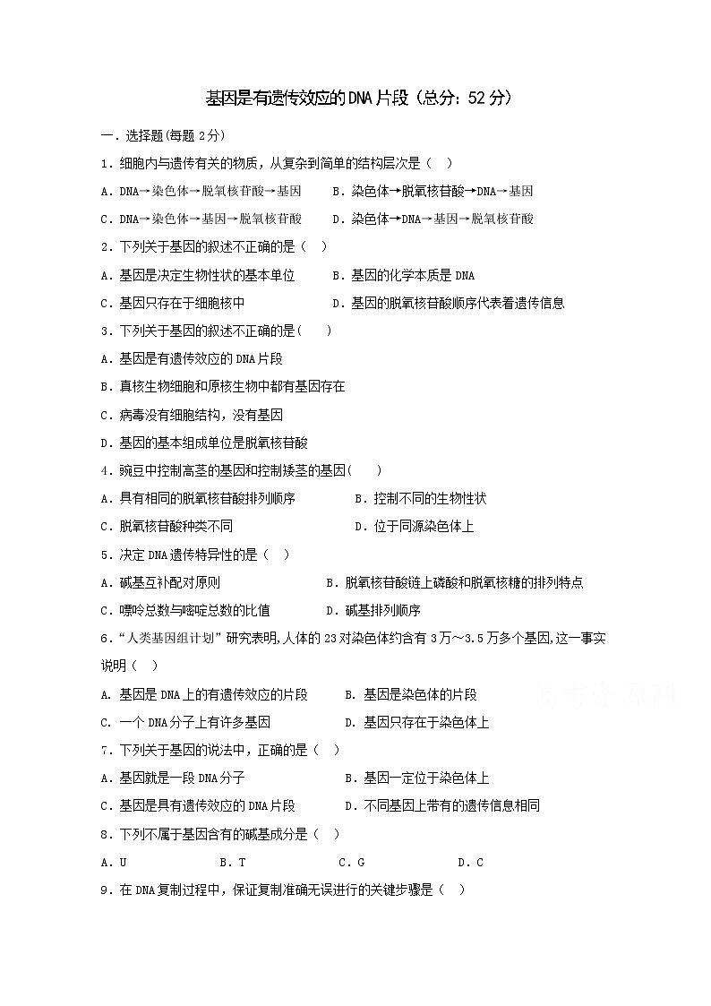 （人教版）高一生物必修二同步练习 3.4基因是有遗传效应的dna片段 word版含答案01