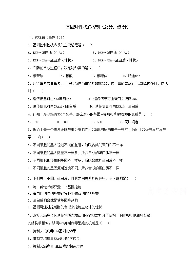 （人教版）高一生物必修二同步练习 4.2基因对性状的控制 word版含答案第1页