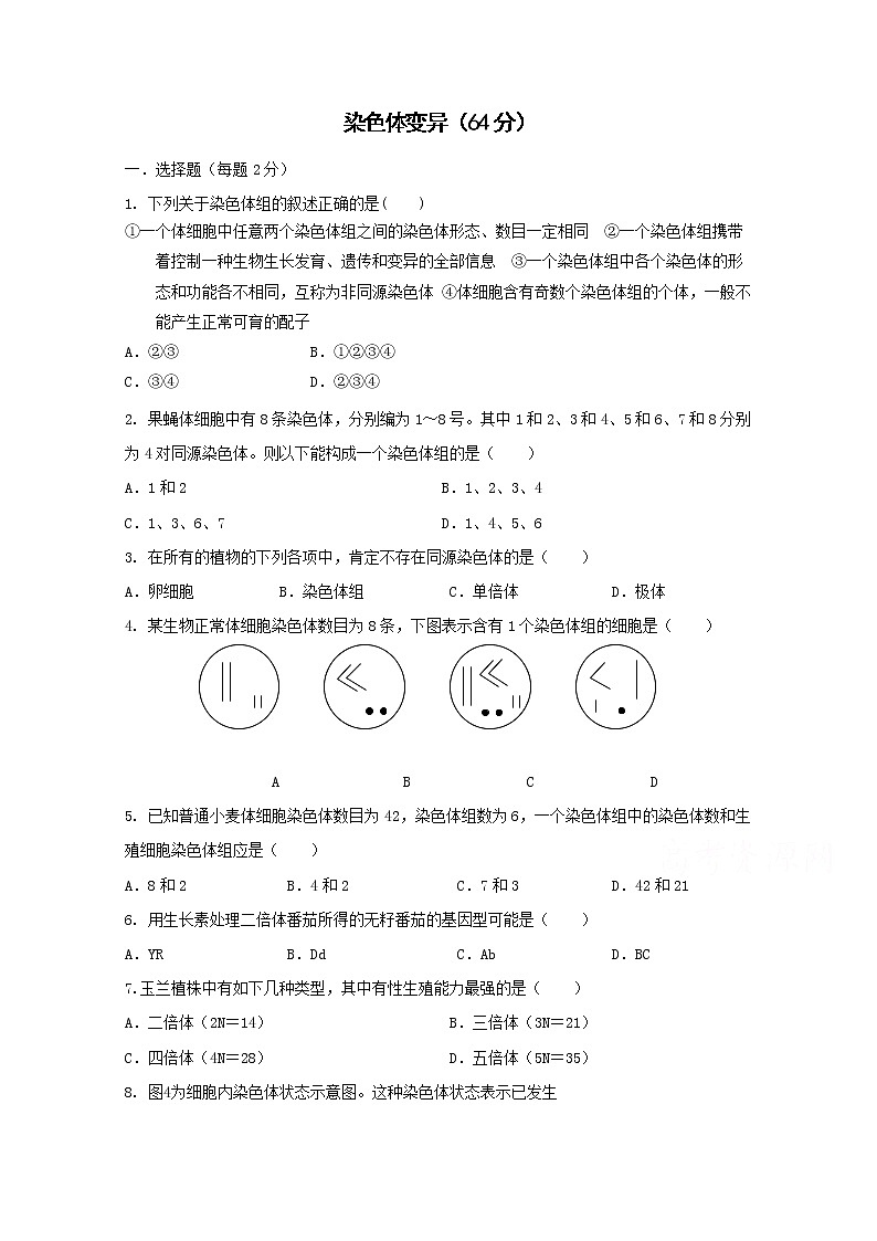 （人教版）高一生物必修二同步练习 5.2染色体变异 word版含答案第1页