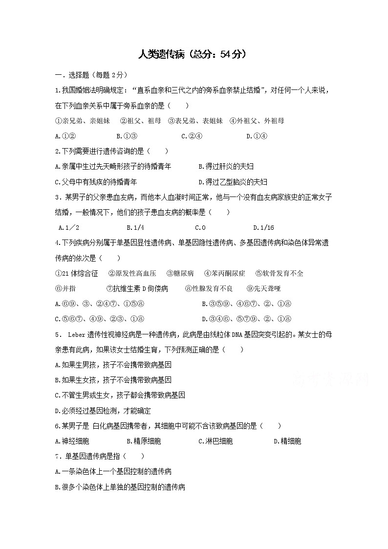 （人教版）高一生物必修二同步练习 5.3人类遗传病 word版含答案01