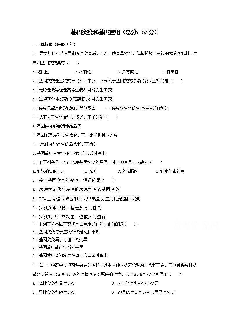 （人教版）高一生物必修二同步练习 5.1基因突变和基因重组 word版含答案第1页