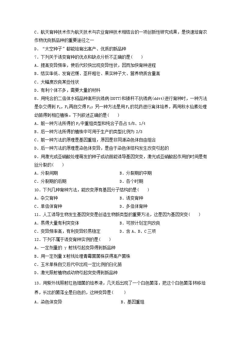 （人教版）高一生物必修二同步练习 6.1杂交育种与诱变育种 word版含答案第2页
