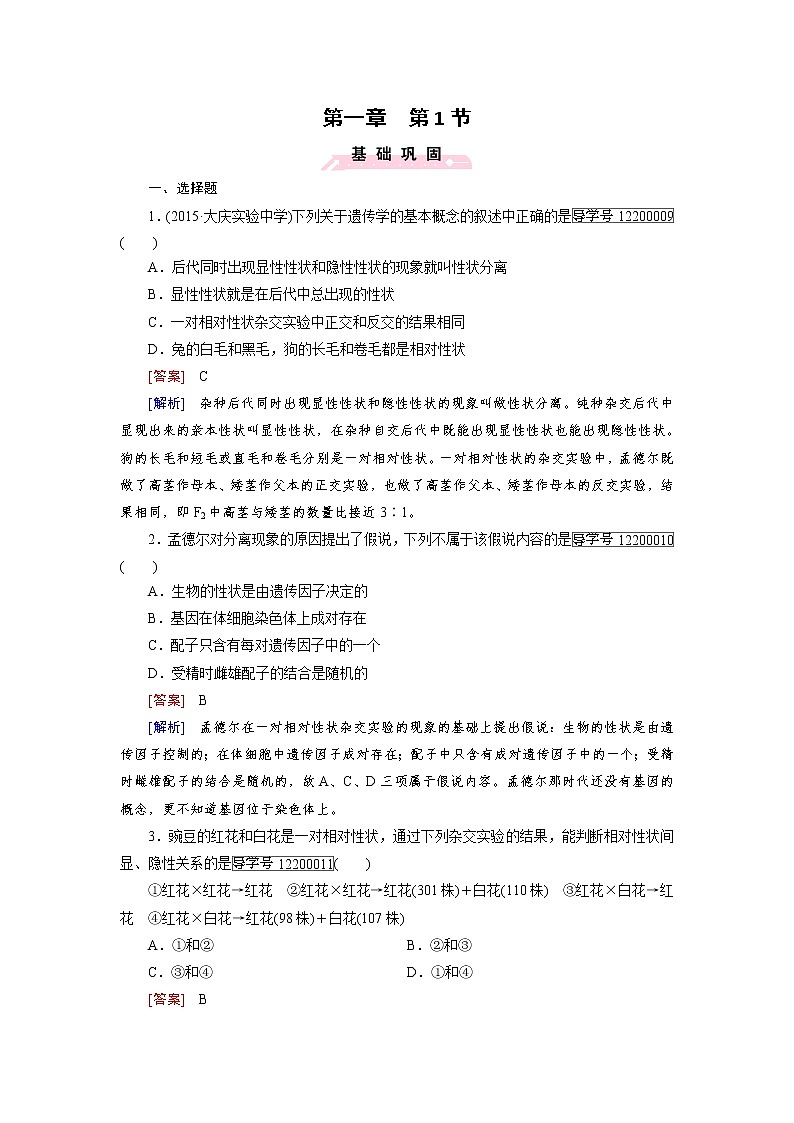 高一生物人教版必修2练习：第1章 第1节 孟德尔的豌豆杂交实验（一） word版含解析第1页