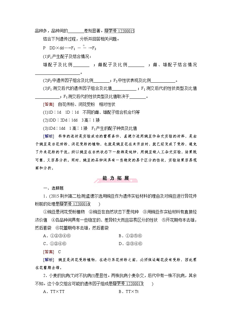 高一生物人教版必修2练习：第1章 第1节 孟德尔的豌豆杂交实验（一） word版含解析第3页