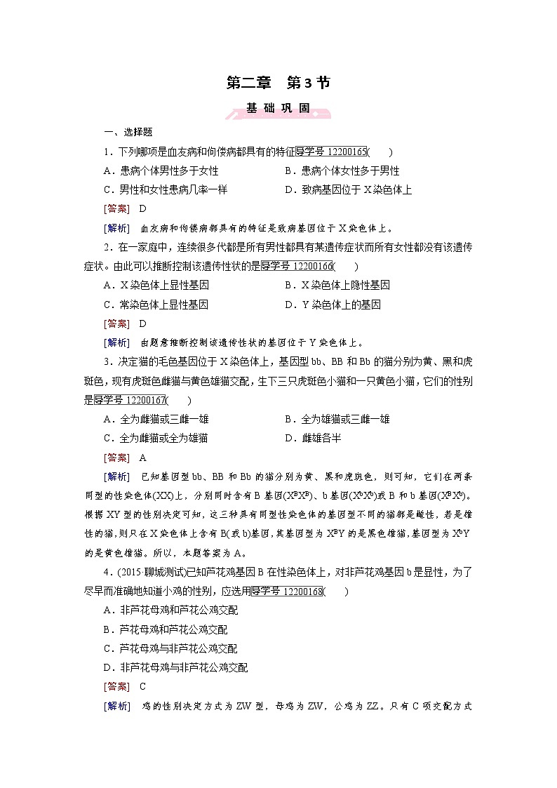 高一生物人教版必修2练习：第2章 第3节 伴性遗传 word版含解析01