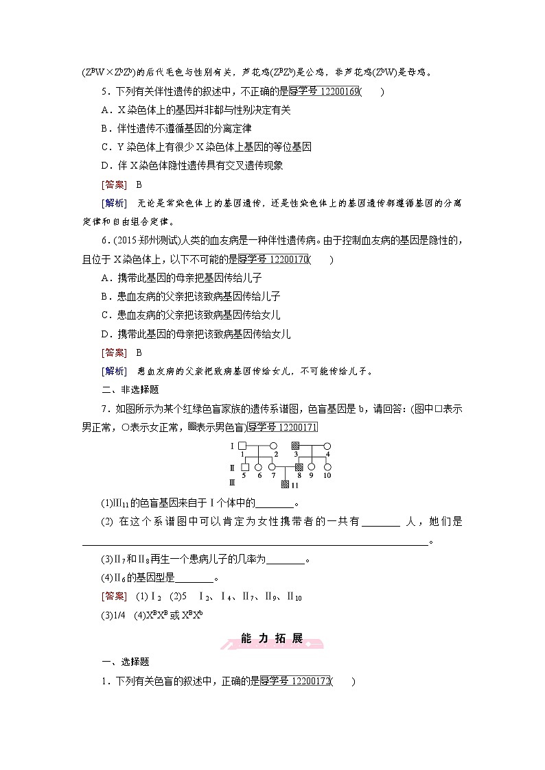 高一生物人教版必修2练习：第2章 第3节 伴性遗传 word版含解析02