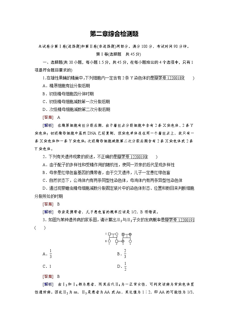 高一生物人教版必修2练习：第二章 基因和染色体的关系 综合检测题 word版含解析01