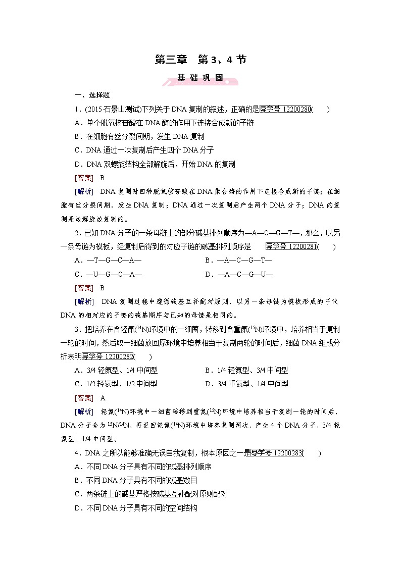高一生物人教版必修2练习：第3章 第3、4节 dna的复制与基因是有遗传效应的dna片段 word版含解析第1页