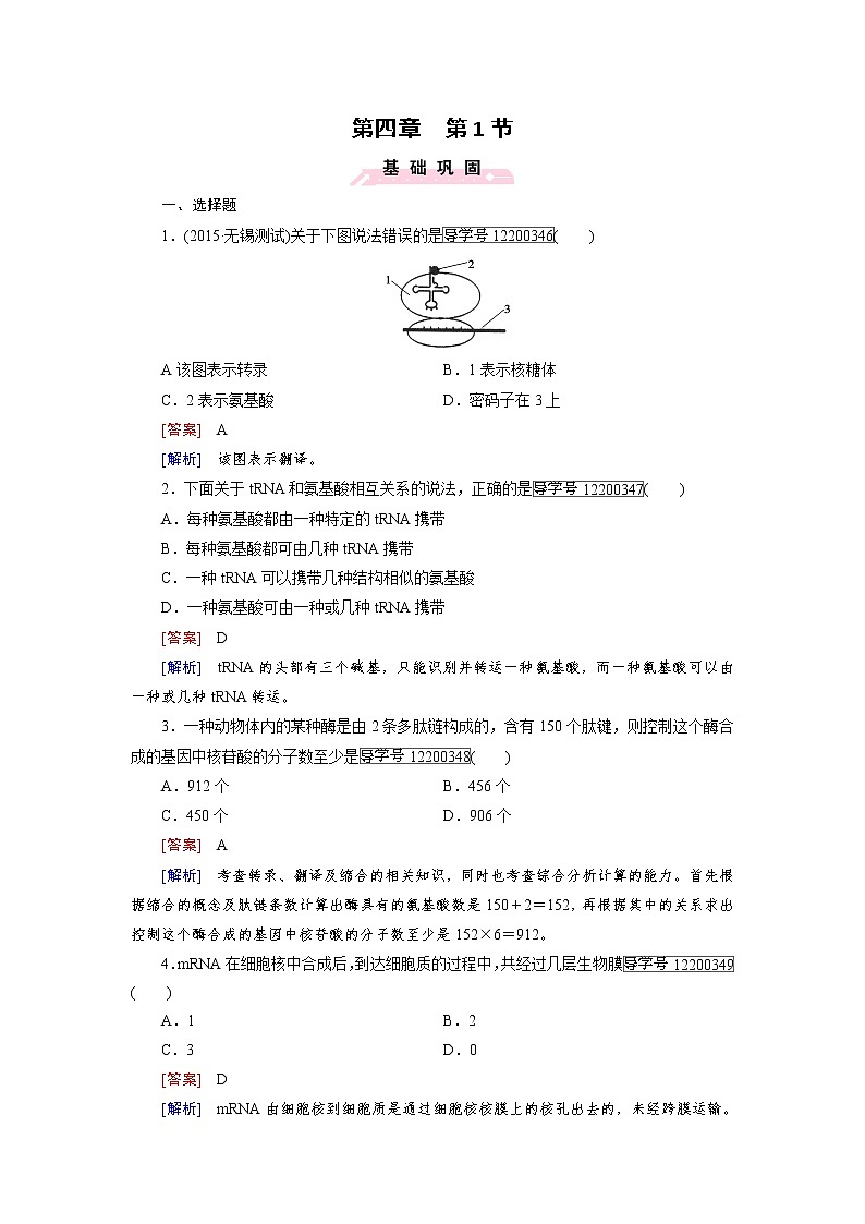 高一生物人教版必修2练习：第4章 第1节 基因指导蛋白质的合成 word版含解析01
