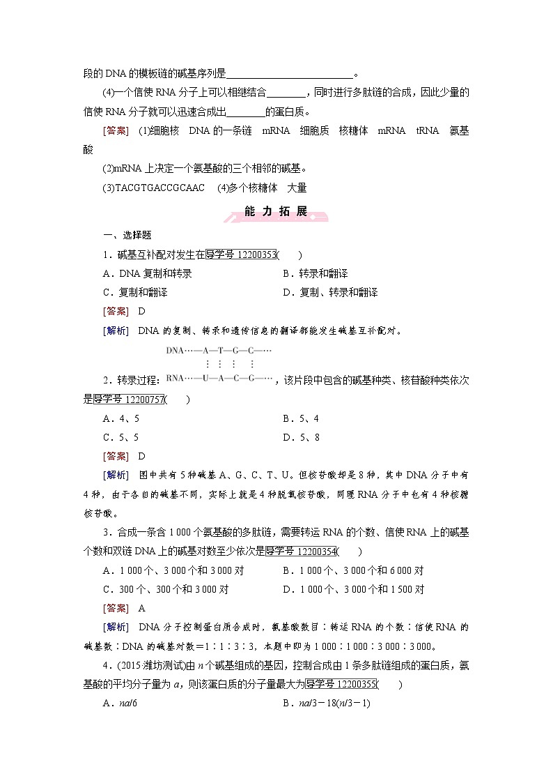 高一生物人教版必修2练习：第4章 第1节 基因指导蛋白质的合成 word版含解析03