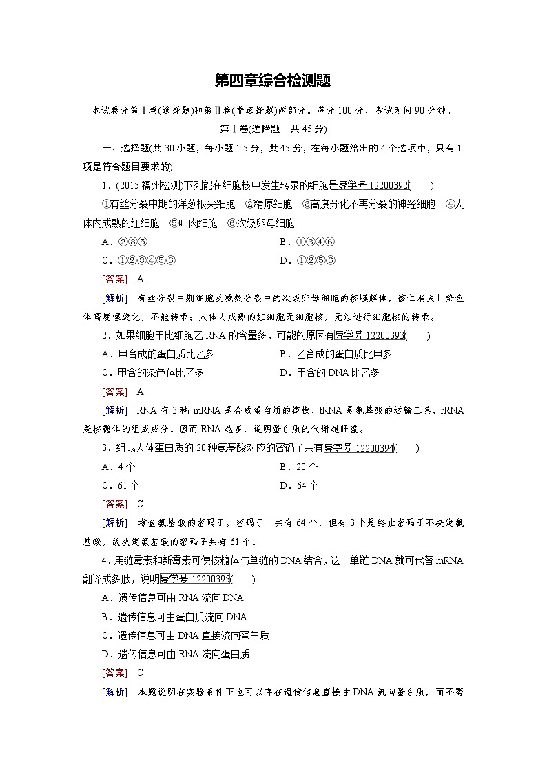 高一生物人教版必修2练习：第四章 基因的表达 综合检测题 word版含解析01