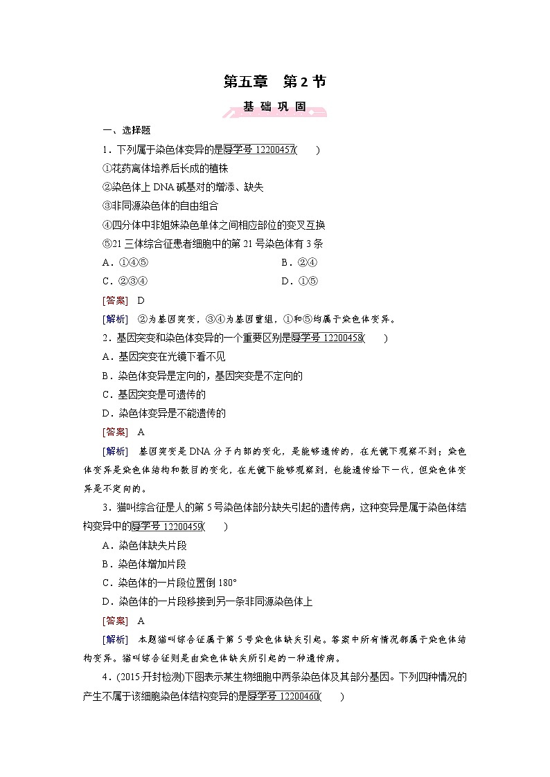 高一生物人教版必修2练习：第5章 第2节 染色体变异 word版含解析01