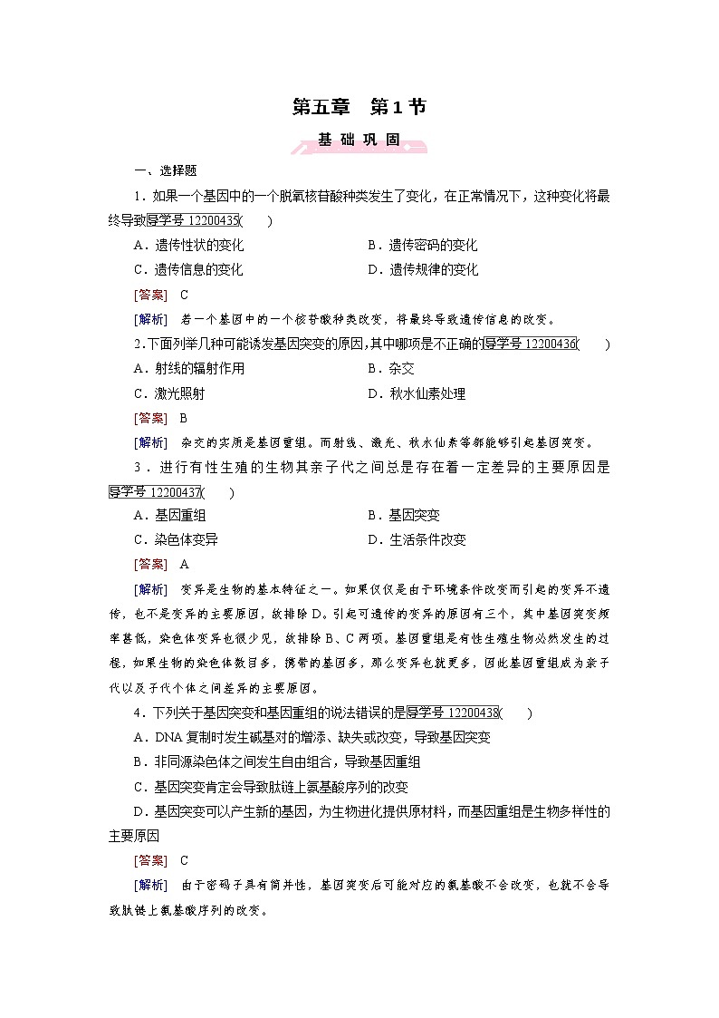 高一生物人教版必修2练习：第5章 第1节 基因突变和基因重组 word版含解析01