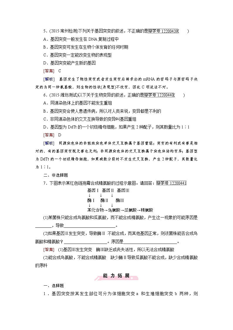 高一生物人教版必修2练习：第5章 第1节 基因突变和基因重组 word版含解析02