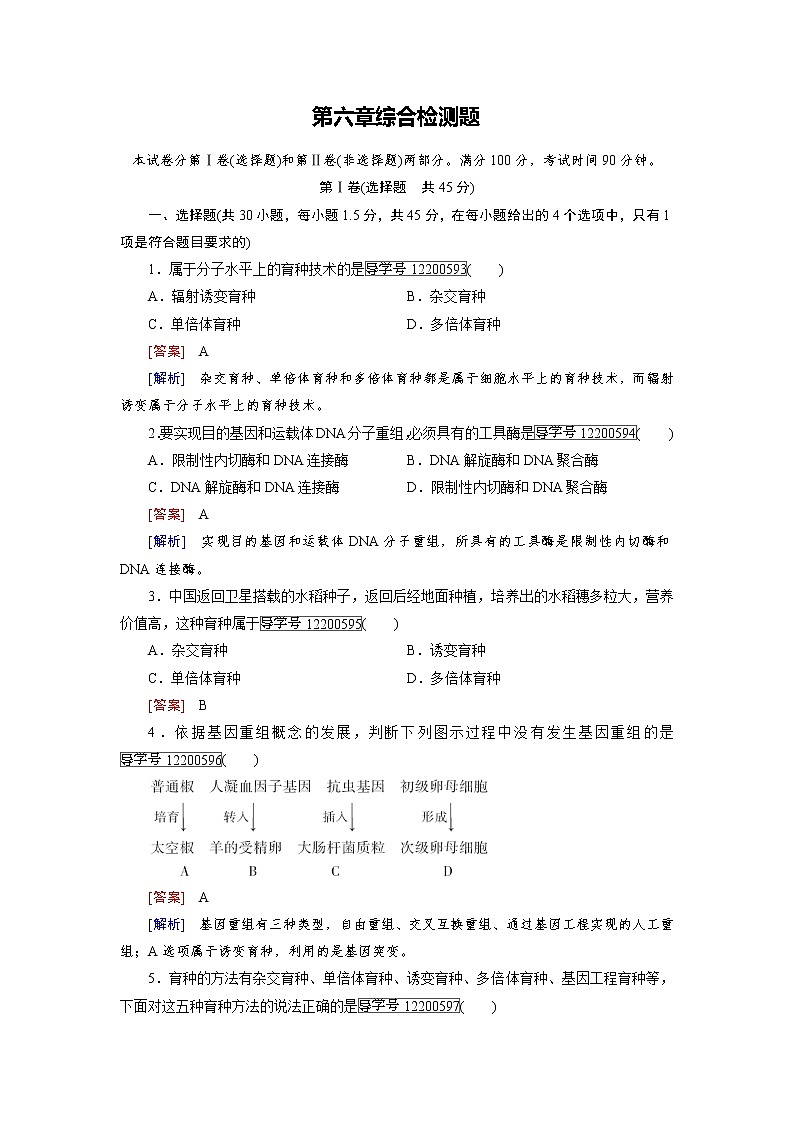 高一生物人教版必修2练习：第六章 从杂交育种到基因工程 综合检测题 word版含解析01
