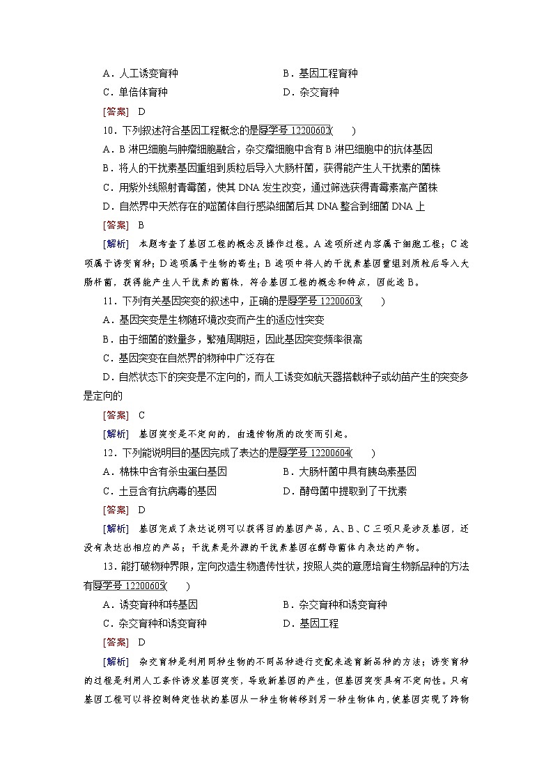 高一生物人教版必修2练习：第六章 从杂交育种到基因工程 综合检测题 word版含解析03
