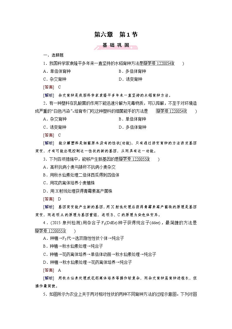 高一生物人教版必修2练习：第6章 第1节 杂交育种与诱变育种 word版含解析01
