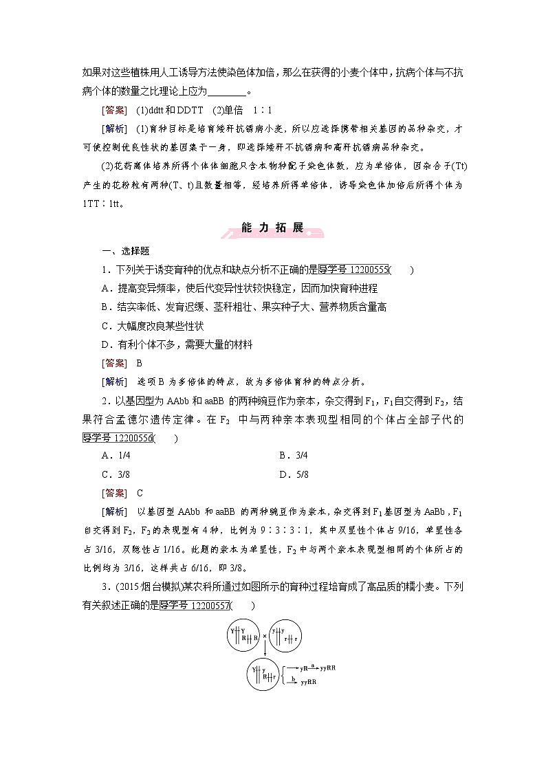 高一生物人教版必修2练习：第6章 第1节 杂交育种与诱变育种 word版含解析03