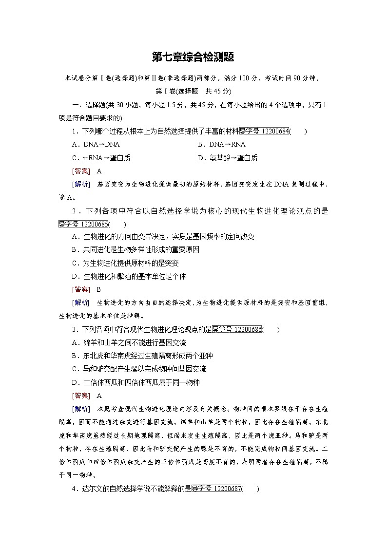 高一生物人教版必修2练习：第七章 现代生物进化理论 综合检测题 word版含解析01